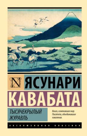 Обложка книги «Тысячекрылый журавль» — Ясунари Кавабата
