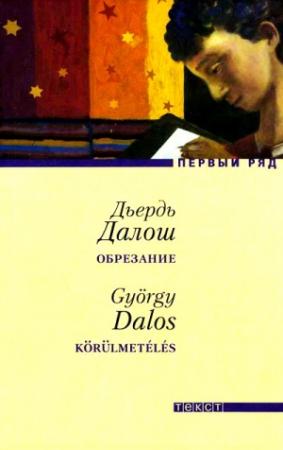 Обложка книги «Обрезание» — Дьердь Далош