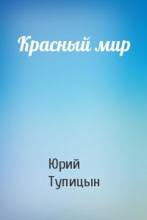 Обложка книги «Красный мир» — Юрий Тупицын