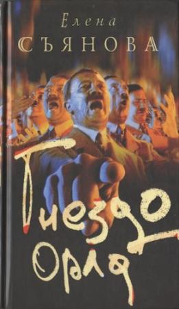 Обложка книги «Гнездо орла» — Елена Съянова