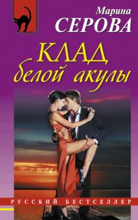 Обложка книги «Клад белой акулы» — Марина Серова