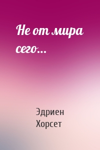 Не от мира сего…