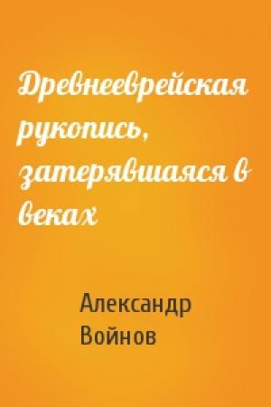 Обложка книги «Древнееврейская рукопись, затерявшаяся в веках» — Александр Войнов