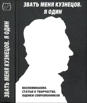 Обложка книги «Звать меня Кузнецов. Я один.»