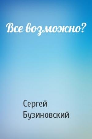 Обложка книги «Все возможно?» — Сергей Бузиновский