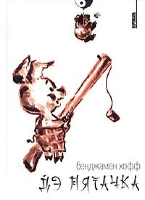 Обложка книги «ДЭ Пятачка» — Бенджамин Хофф
