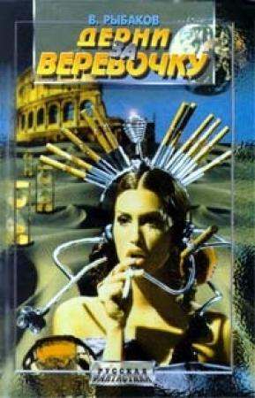 Обложка книги «Дёрни за верёвочку» — Вячеслав Рыбаков