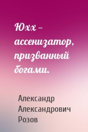 Обложка книги «Юхх — ассенизатор, призванный богами.» — Александр Розов