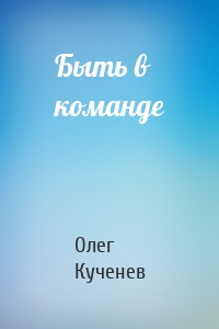 Быть в команде