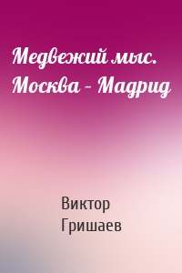 Медвежий мыс. Москва – Мадрид