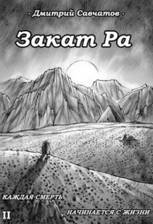 Обложка книги «Закат Ра» — Дмитрий Савчатов