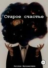 Руслан Мухаметшин - Старое счастье