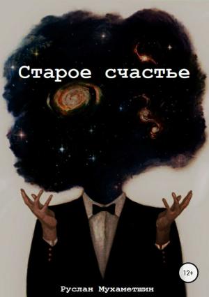 Обложка книги «Старое счастье» — Руслан Мухаметшин