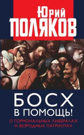 Обложка книги «Босх в помощь! О гормональных либералах и безродных патриотах» — Юрий Поляков