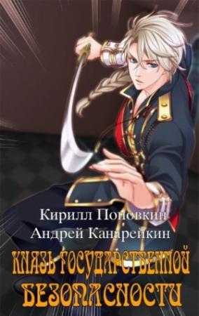 Обложка книги «Князь государственной безопасности» — Андрей Канарейкин, Кирилл Поповкин
