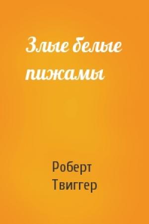 Обложка книги «Злые белые пижамы» — Роберт Твиггер
