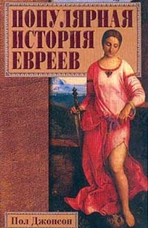 Обложка книги «Популярная история евреев» — Пол Джонсон