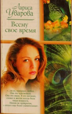 Обложка книги «Всему свое время» — Лариса Уварова