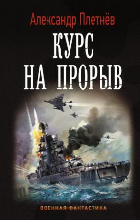 Обложка книги «Курс на прорыв» — Александр Плетнёв