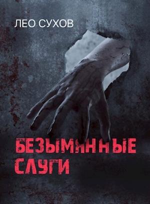 Обложка книги «Безымянные слуги» — Лео Сухов