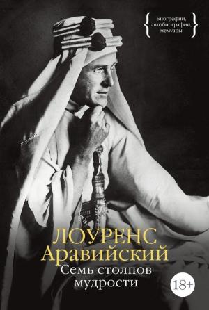 Обложка книги «Семь столпов мудрости» — Томас Лоуренс