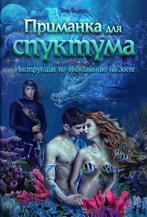 Обложка книги «Приманка для спуктума. Инструкция по выживанию на Зогге» — Эль Бланк