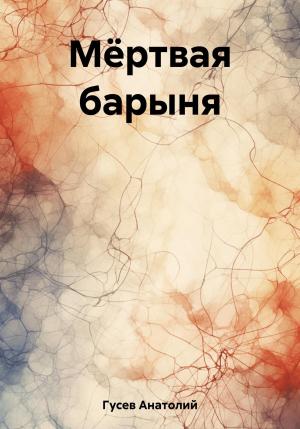 Обложка книги «Мёртвая барыня» — Анатолий Гусев