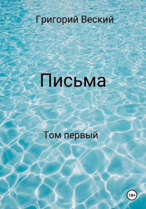 Обложка книги «Письма. Том первый» — Григорий Веский