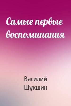 Обложка книги «Самые первые воспоминания» — Василий Шукшин