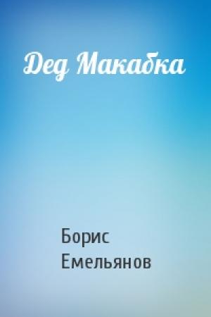 Обложка книги «Дед Макабка» — Б Емельянов