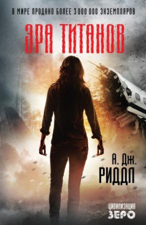 Обложка книги «Эра титанов» — А. Дж. Риддл