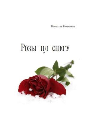 Обложка книги «Розы на снегу» — Вячеслав Новичков