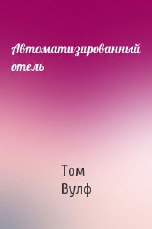 Обложка книги «Автоматизированный отель» — Том Вулф