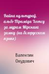 Валентин Окудович - Вайна культураў, альбо Пiрамiда Хеопсу за мурам Мiрскага замку (на белорусском языке)