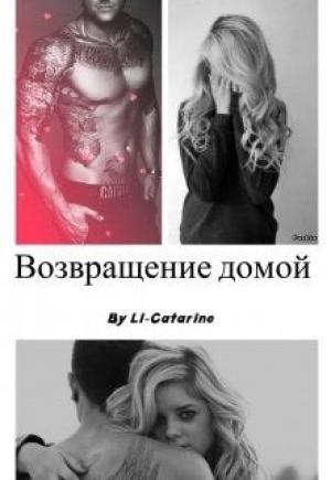 Обложка книги «Возвращение домой» — Li-Catarine