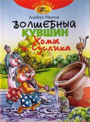 Обложка книги «Волшебный кувшин Хомы и Суслика» — Альберт Иванов