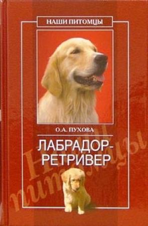Обложка книги «Лабрадор ретривер» — Олеся Пухова