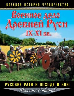 Обложка книги «Военное дело Древней Руси IX-XI вв.» — Михаил Савинов