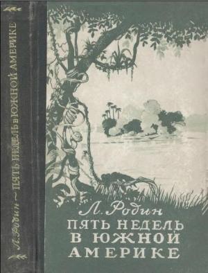 Обложка книги «Пять недель в Южной Америке» — Леонид Родин