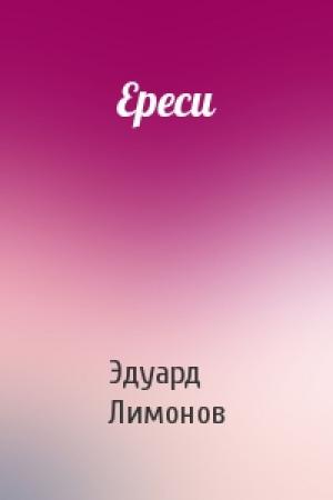 Обложка книги «Ереси» — Эдуард Лимонов