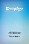 Александр Башлачев - Петербург
