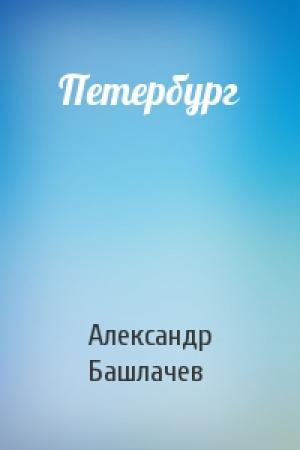 Обложка книги «Петербург» — Александр Башлачев