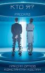 Константин Костин - Кто я?