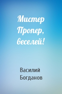 Мистер Пропер, веселей!