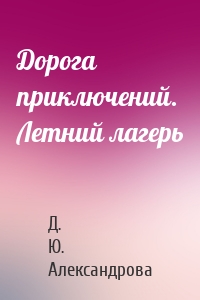 Дорога приключений. Летний лагерь