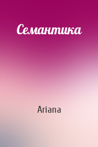 Ariana - Семантика
