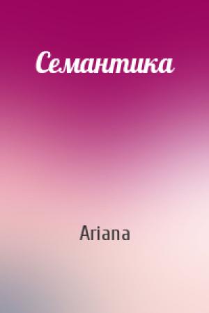 Обложка книги «Семантика» — Ariana
