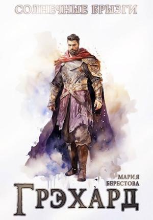 Обложка книги «Грэхард (СИ)» — Мария Берестова