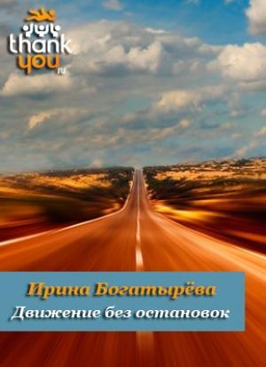 Обложка книги «Движение без остановок» — Ирина Сергеевна Богатырева