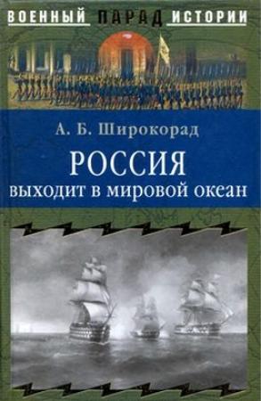 Обложка книги «Россия выходит в мировой океан. Страшный сон королевы Виктории» — Александр Широкорад